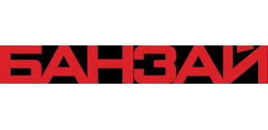 Банзай (Россия)