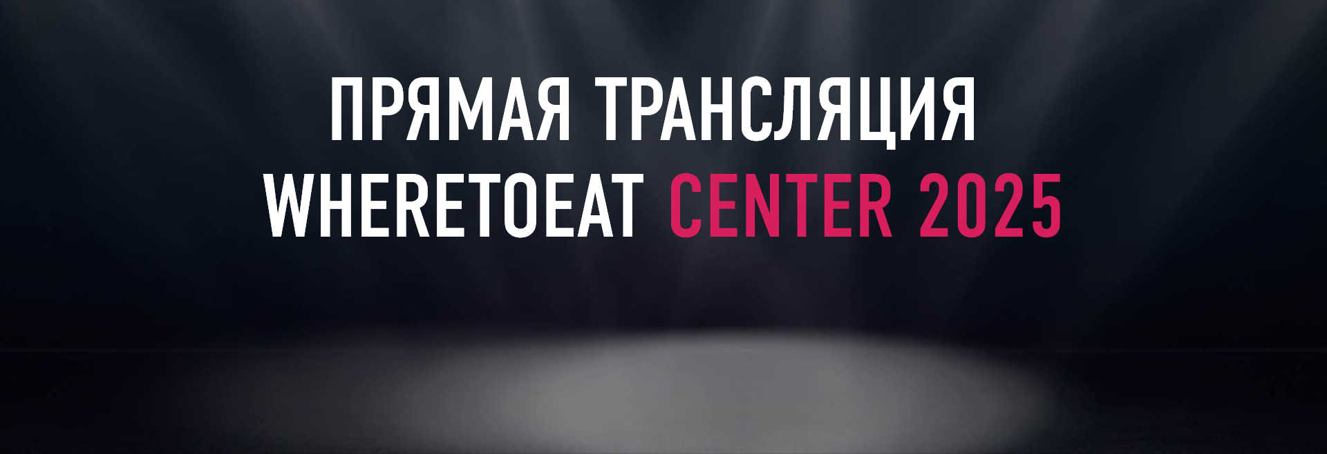 Трансляция церемонии